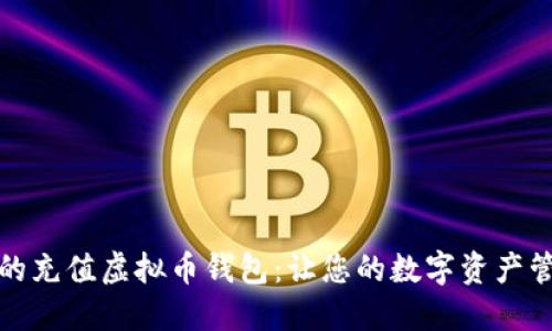选择合适的充值虚拟币钱包:让您的数字资产管理更轻松