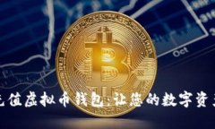 选择合适的充值虚拟币钱包：让您的数字资产管
