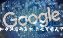 小心！揭开虚拟币骗局的真相，你也可能是下一