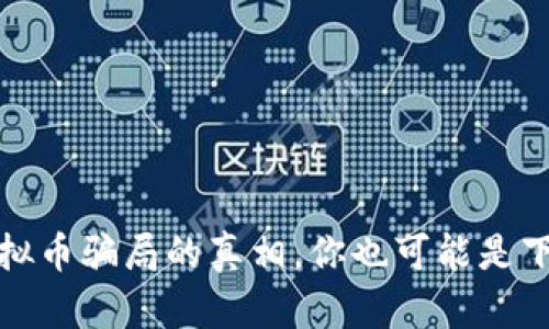 小心!揭开虚拟币骗局的真相,你也可能是下一个受害者!
