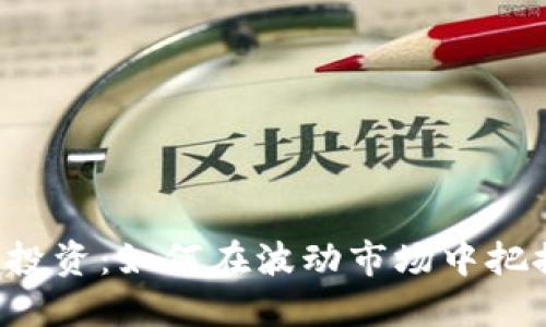 虚拟币投资:如何在波动市场中把握机遇?