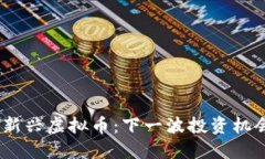 2023年新兴虚拟币：下一波投资机会的先锋