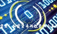 “虚拟币雷曼”：加密货币的投资机会和潜在风