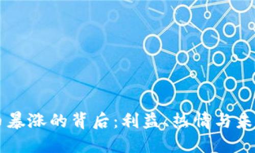 虚拟币暴涨的背后:利益、热情与未来展望