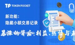 虚拟币暴涨的背后：利益、热情与未来展望