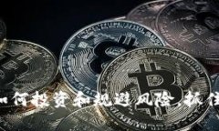 XS虚拟币交易：如何投资和规避风险，抓住数字货