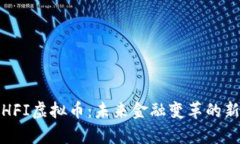 探索HFI虚拟币：未来金融变革的新篇章