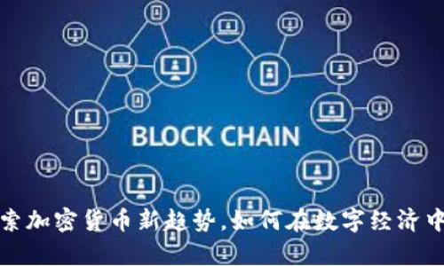RPO虚拟币:探索加密货币新趋势,如何在数字经济中占得一席之地