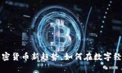RPO虚拟币：探索加密货币新趋势，如何在数字经