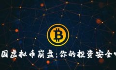 韩国虚拟币崩盘：你的投资安全吗？