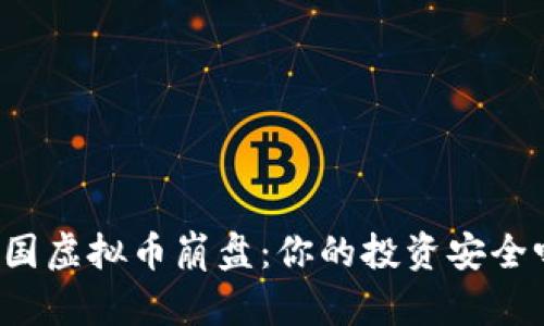 韩国虚拟币崩盘:你的投资安全吗?