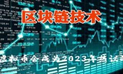 为什么HGT虚拟币会成为2023年热议的投资选择？