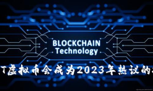 为什么HGT虚拟币会成为2023年热议的投资选择?