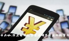 虚拟币大咖：深度解析数字货币明星背后的故事