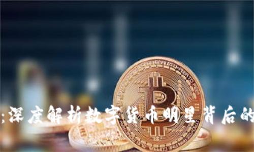 虚拟币大咖:深度解析数字货币明星背后的故事与趋势