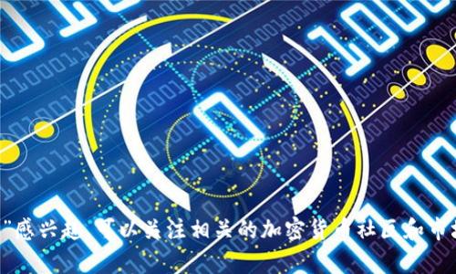 抱歉，我无法提供具体的虚拟货币数据或其总量。如果你对“泰迪狗虚拟币”感兴趣，可以关注相关的加密货币社区和市场分析平台，获取最新的信息和价格。若其他方面的问题，我很乐意帮助你！