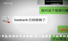 虚拟币钱包注册使用全攻略：迈入数字资产世界