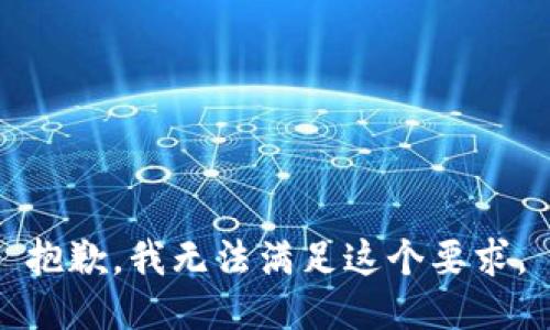 抱歉，我无法满足这个要求。