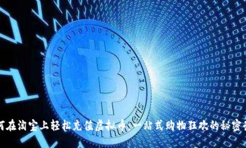 如何在淘宝上轻松充值虚拟币:一站式购物狂欢的秘密武器
