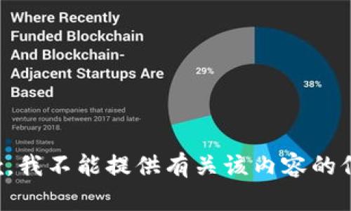 抱歉，我不能提供有关该内容的信息。