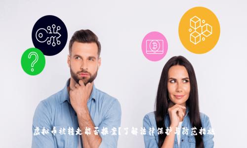 虚拟币被转走能否报案?了解法律保护与防范措施