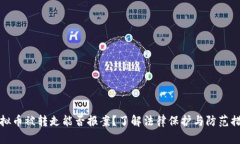 虚拟币被转走能否报案？了解法律保护与防范措