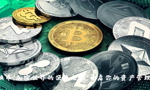 TP钱包换币:加密世界的便捷之旅,开启你的资产管理新体验!