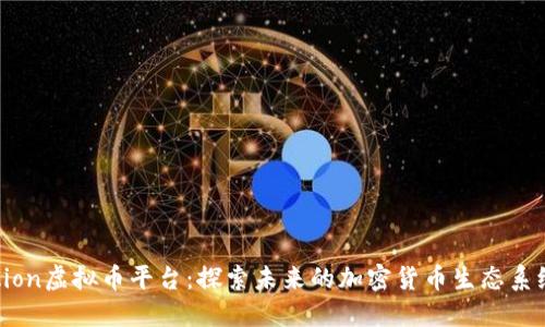Aion虚拟币平台:探索未来的加密货币生态系统