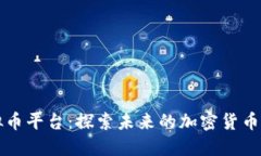 Aion虚拟币平台：探索未来的加密货币生态系统