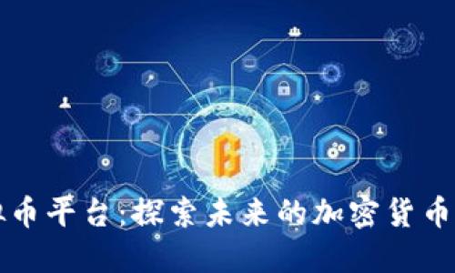 Aion虚拟币平台:探索未来的加密货币生态系统
