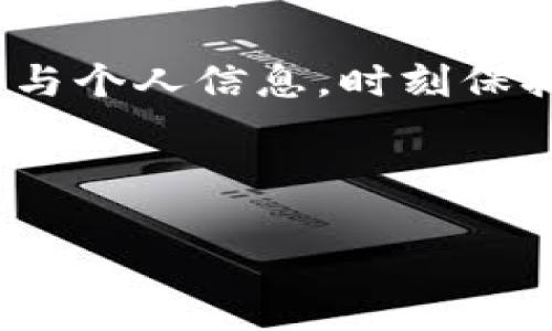 如何修改TP钱包密码：一步步教你安全更换

在数字货币的世界里，安全性始终是一个不容忽视的话题。而TP钱包，作为一种流行的加密货币钱包，存储着我们重要的资产和信息。因此，及时更新密码、保护账户安全，是每位用户必修的“课程”。那么，如何修改TP钱包的密码呢？让我们来一步一步看过...

为什么需要修改TP钱包密码？

想必大家都有过这样的体验：在用某个网络账号登录时，系统提示你已经很久没有修改密码，建议你更新一下。这到底是为什么呢？在 TP 钱包中，修改密码有以下几个重要原因：

ul
    listrong防止被盗用：/strong如果你长期未修改密码，黑客可能会通过钓鱼网站等方式获取到你的登录信息。/li
    listrong提高安全性：/strong定期更换密码，可以有效降低账户被破解的风险。/li
    listrong确保账户安全：/strong如果你在其他地方使用了相同的密码，那么一旦该地方的安全性遭到破坏，你的 TP 钱包也可能会受到威胁。/li
/ul

修改密码的步骤

接下来，我们将介绍如何在TP钱包中轻松修改密码！别着急，让我们慢慢来，确保每个步骤都做得正确。

h4步骤一：打开TP钱包/h4

首先，确保你已经下载并安装了TP钱包。如果未安装，可以访问TP钱包的官方网站，或者前往各大应用商店下载最新版本。

h4步骤二：登录账户/h4

启动TP钱包应用，输入你的登录信息进行账户验证。记住，这里的密码是你当前的密码，如果你忘记了它，可能需要使用密码找回功能。

h4步骤三：找到设置选项/h4

登录成功后，通常可以看到一个“设置”或“账户管理”的选项。不同版本的TP钱包界面可能略有差别，仔细寻找。通常情况下，它们都放在右上角或者侧边菜单中。

h4步骤四：进入密码修改界面/h4

在设置菜单中，找到“安全设置”或“修改密码”的选项。点击进入...

h4步骤五：输入新密码/h4

根据提示，输入你的当前密码，以及你想要设置的新密码。注意：新密码应当复杂，包括字母、数字和特殊字符，这样才能提高安全性。有时候，一些平台甚至会提示你新密码的安全等级，千万要注意。

h4步骤六：确认修改/h4

输入完新的密码后，系统会要求你再次确认。确保你输入的信息完全一致，以免出现由于拼写错误导致的登陆失败。

h4步骤七：保存设置/h4

点击保存按钮，系统将会储存你新的密码。你可能会收到一个修改成功的提示，恭喜你，你已成功更换密码！

修改密码后需要注意的事项

修改完密码后，还是有一些事情需要关注，确保你账户的持续安全：

ul
    listrong定期更新密码：/strong建议每三个月至少更换一次密码。/li
    listrong启用双重验证：/strong如果TP钱包支持双重验证，务必开启。这能在你登录时增加一个额外的安全层保护。/li
    listrong避免使用相同密码：/strong尽量避免在多个平台使用相同的密码，以降低被攻击风险。/li
/ul

总结

总而言之，TP钱包密码的修改是一项简单却至关重要的操作。从保护个人资产安全的角度来看，定期更新密码，不仅提升了账户的安全性，还能让你在使用过程中更加安心... 

相信通过以上步骤，你已经掌握了如何安全地修改TP钱包的密码了。请勿忽视这个重要的环节，保护好你的数字资产与个人信息，时刻保持警惕，让我们一起安全地玩转数字货币的世界吧！

TP钱包, 密码修改, 安全性, 账户保护/guanjianci 

TP钱包密码修改指南：一步步教你安全更改，保护数字资产不再是难题