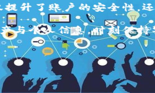如何修改TP钱包密码：一步步教你安全更换

在数字货币的世界里，安全性始终是一个不容忽视的话题。而TP钱包，作为一种流行的加密货币钱包，存储着我们重要的资产和信息。因此，及时更新密码、保护账户安全，是每位用户必修的“课程”。那么，如何修改TP钱包的密码呢？让我们来一步一步看过...

为什么需要修改TP钱包密码？

想必大家都有过这样的体验：在用某个网络账号登录时，系统提示你已经很久没有修改密码，建议你更新一下。这到底是为什么呢？在 TP 钱包中，修改密码有以下几个重要原因：

ul
    listrong防止被盗用：/strong如果你长期未修改密码，黑客可能会通过钓鱼网站等方式获取到你的登录信息。/li
    listrong提高安全性：/strong定期更换密码，可以有效降低账户被破解的风险。/li
    listrong确保账户安全：/strong如果你在其他地方使用了相同的密码，那么一旦该地方的安全性遭到破坏，你的 TP 钱包也可能会受到威胁。/li
/ul

修改密码的步骤

接下来，我们将介绍如何在TP钱包中轻松修改密码！别着急，让我们慢慢来，确保每个步骤都做得正确。

h4步骤一：打开TP钱包/h4

首先，确保你已经下载并安装了TP钱包。如果未安装，可以访问TP钱包的官方网站，或者前往各大应用商店下载最新版本。

h4步骤二：登录账户/h4

启动TP钱包应用，输入你的登录信息进行账户验证。记住，这里的密码是你当前的密码，如果你忘记了它，可能需要使用密码找回功能。

h4步骤三：找到设置选项/h4

登录成功后，通常可以看到一个“设置”或“账户管理”的选项。不同版本的TP钱包界面可能略有差别，仔细寻找。通常情况下，它们都放在右上角或者侧边菜单中。

h4步骤四：进入密码修改界面/h4

在设置菜单中，找到“安全设置”或“修改密码”的选项。点击进入...

h4步骤五：输入新密码/h4

根据提示，输入你的当前密码，以及你想要设置的新密码。注意：新密码应当复杂，包括字母、数字和特殊字符，这样才能提高安全性。有时候，一些平台甚至会提示你新密码的安全等级，千万要注意。

h4步骤六：确认修改/h4

输入完新的密码后，系统会要求你再次确认。确保你输入的信息完全一致，以免出现由于拼写错误导致的登陆失败。

h4步骤七：保存设置/h4

点击保存按钮，系统将会储存你新的密码。你可能会收到一个修改成功的提示，恭喜你，你已成功更换密码！

修改密码后需要注意的事项

修改完密码后，还是有一些事情需要关注，确保你账户的持续安全：

ul
    listrong定期更新密码：/strong建议每三个月至少更换一次密码。/li
    listrong启用双重验证：/strong如果TP钱包支持双重验证，务必开启。这能在你登录时增加一个额外的安全层保护。/li
    listrong避免使用相同密码：/strong尽量避免在多个平台使用相同的密码，以降低被攻击风险。/li
/ul

总结

总而言之，TP钱包密码的修改是一项简单却至关重要的操作。从保护个人资产安全的角度来看，定期更新密码，不仅提升了账户的安全性，还能让你在使用过程中更加安心... 

相信通过以上步骤，你已经掌握了如何安全地修改TP钱包的密码了。请勿忽视这个重要的环节，保护好你的数字资产与个人信息，时刻保持警惕，让我们一起安全地玩转数字货币的世界吧！

TP钱包, 密码修改, 安全性, 账户保护/guanjianci 

TP钱包密码修改指南：一步步教你安全更改，保护数字资产不再是难题