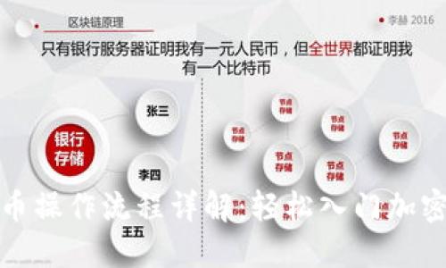 TP钱包买币操作流程详解:轻松入门加密货币世界