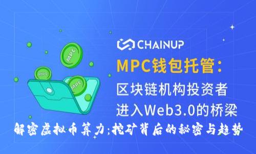 解密虚拟币算力:挖矿背后的秘密与趋势