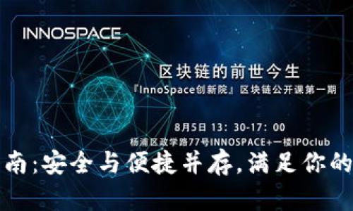 TP钱包下载指南：安全与便捷并存，满足你的数字资产需求