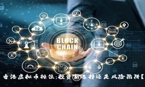 香港虚拟币摊位:投资新选择还是风险陷阱?
