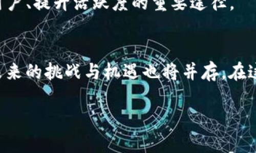   “米乐虚拟币：让你的数字投资如游戏般轻松有趣！” / 

 guanjianci 虚拟币, 数字货币, 投资, 米乐 /guanjianci 

引言：数字世界中的新星
在数字经济飞速发展的今天，虚拟货币的风潮已席卷全球。不少投资者看到其中的机遇，“米乐虚拟币”作为新兴的数字货币，正逐渐吸引着众多目光。但它究竟是什么？如何影响我们的生活与投资呢？这...真的值得你投入吗？

一、米乐虚拟币的起源与发展
米乐虚拟币的诞生可以追溯到...某个特定的时刻，伴随着区块链技术的推广和普及，越来越多的人开始接触这项崭新的投资工具。在初期，米乐虚拟币与其他数字货币一样，经历了一个“摸索”的过程—从不被认可，到逐渐形成其独特的市场名声。
在这一过程中，米乐虚拟币团队不断完善技术架构，提供更安全、便捷的交易体验，吸引了不少年轻人的关注——尤其是在追求创新与效率的年轻投资者中，米乐更是成为了“新一代数字货币”的代表。

二、米乐虚拟币的特点与优势
米乐虚拟币的流行不是偶然，背后有许多独特的优势。例如，?
ul
    listrong游戏化体验：/strong米乐虚拟币在交易及投资上采取了游戏化设计，用户可以通过完成一些任务获得额外的代币奖励。这种设定吸引了不少年轻群体，他们不仅是投资者，更像是“游戏玩家”，将投资视为一场有趣的挑战。/li
    listrong安全性高：/strong米乐虚拟币基于区块链技术保存交易记录，确保数据的安全性和透明度。在当今这个充满骗局和欺诈的市场中，这种安全性显得尤为重要。/li
    listrong社群互动强：/strong米乐虚拟币鼓励用户参与社区活动，积极开展线上线下的社群交流。这种互动不仅提升了用户黏性，也让投资者能更好地了解市场动态和趋势。/li
/ul
正是由于这些优势，米乐虚拟币逐渐在市场中站稳脚跟，成为一些投资者的优先选择。哇...想想看，能在保证安全的前提下，还能享受这种互动和游戏化的体验，真的是很吸引人，对吧？

三、如何购买与投资米乐虚拟币
想要搭乘这股米乐虚拟币的风潮，首先需要了解如何进行购买和投资。从创建钱包、选择交易平台到实际交易...步骤看似简单，但每一步都需要谨慎对待。
ol
    listrong选择钱包：/strong米乐虚拟币需要存储在数字钱包中。市场上有多种钱包可供选择，包括热钱包和冷钱包。热钱包适合频繁交易，冷钱包则用于长时间保存投资。/li
    listrong选择交易平台：/strong应选择知名且可信赖的交易平台进行交易。注意查看手续费、交易时效及平台的安全性，以免在关键时刻出现问题。/li
    listrong进行购买：/strong完成钱包和账户的设置后，用户可以通过指定方式进行米乐虚拟币的购买。在这一过程中，务必关注市场走势，避免在高位购买…否则可能面临损失。/li
/ol
一切准备就绪之后，投资者便可以正式加入这个充满挑战与机遇的数字货币世界。对了，记得适时调整投资策略，保持灵活应对市场变化的能力哦。

四、米乐虚拟币的风险与挑战
尽管米乐虚拟币有着诸多优势，但我们也不能忽视其中潜藏的风险与挑战。毕竟，任何投资都有风险，尤其是数字货币市场波动性较大。哎，这可真是一个需要霜打的“玫瑰”。
ul
    listrong市场波动：/strong数字货币市场的价格波动往往非常剧烈，米乐虚拟币的价值可能在短时间内受到多种因素的影响而大起大落，让新手投资者感到不知所措。/li
    listrong监管风险：/strong随着虚拟货币愈发流行，世界各国的监管政策也随之加强，米乐虚拟币的未来可能会受到政策变化的影响，导致价值下跌。/li
    listrong技术风险：/strong虽然米乐虚拟币在安全性上表现良好，但技术上的漏洞和黑客攻击始终是存在的风险，投资者需对此有所警惕。/li
/ul
这些风险并非不可克服，但投资者需要建立相应的风险管理策略，切勿盲目跟风，而应理性分析市场。

五、米乐虚拟币的未来展望
在经历了短暂的疯狂与起伏后，米乐虚拟币的未来仍然充满潜力。在全球数字经济日益发展的今天，米乐虚拟币作为新兴的玩家，预计会继续推动市场的创新与发展。想象一下，如果米乐能够继续扩大基盘用户，并进一步提升用户体验，那么未来的市场前景…会焕发出何种光芒？
另外，米乐虚拟币若能与其他行业结合，如游戏、购物等，将为用户带来更加丰富多元的使用场景和体验—这无疑是吸引新用户、提升活跃度的重要途径。

结论：做好准备，迎接未来
总而言之，米乐虚拟币所代表的不仅仅是一种投资工具，更是一种新兴的生活方式。随着社会对数字货币认知的逐步提升，未来的挑战与机遇也将并存。在这个快速变化的时代，投资者应不断学习，保持敏锐的市场洞察力，保持灵活应变的能力，也许…下一个成功的投资者就是你！

所以，准备好加入这个充满乐趣与机遇的米乐虚拟币世界了吗？让我们一起期待未来，迎接新挑战吧！