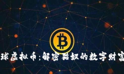 喵星球虚拟币:解密猫奴的数字财富新星