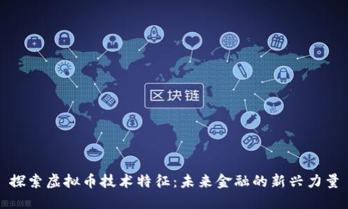 探索虚拟币技术特征:未来金融的新兴力量