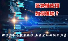探索虚拟币技术特征：未来金融的新兴力量