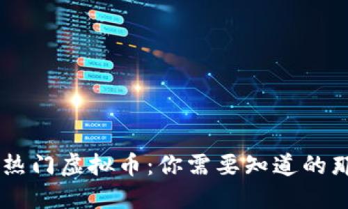 国际市场上的热门虚拟币:你需要知道的那些货币与代币