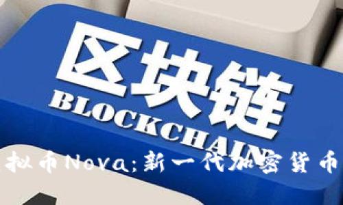 探索虚拟币Nova:新一代加密货币的未来
