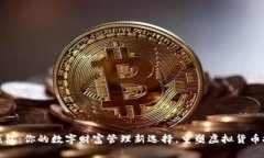 元宝币钱包：你的数字财富管理新选择，重塑虚