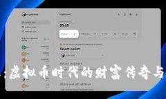 投资梦想：虚拟币时代的财富传奇与风险之舞