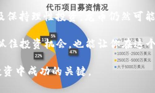 在讨论龙币（Dragon Coin）这类虚拟货币时，首先要理解它的基础知识、价值计算方式以及市场动态。龙币是一种基于区块链技术的虚拟货币，常用于某些特定平台或生态系统中。但是，不同的虚拟货币有不同的价值构成因素和计算方式。以下是一些要点，可以帮助你更好地理解龙币的价值计算方式。

### 1. 了解龙币的基本概念

龙币是什么？
龙币，也称为Dragon Coin，是一种通过区块链技术产生的加密货币。它通常用于特定的应用场景，比如在线游戏平台、博彩等。与法定货币相比，虚拟货币的价值往往由市场供求关系决定，这意味着它的价格会根据市场行情的变化而波动。

### 2. 价值的形成

龙币价值的决定因素
龙币的价值主要由以下几个因素决定：
ul
    listrong市场供求/strong：龙币的供给量和需求量直接影响其价格。供大于求时，价格会下降；反之，价格会上涨。/li
    listrong用户采用率/strong：如果越来越多的人使用龙币进行交易，导致需求增加，其价值也会相应增加。/li
    listrong技术背景/strong：龙币的技术实力，比如区块链的安全性、交易速度等，都会对其价值产生影响。/li
    listrong市场情绪/strong：如同股票市场，虚拟货币市场同样受到投资者情绪的影响。好的消息、合作或政策会导致价值上涨，反之则可能下跌。/li
/ul

### 3. 如何计算龙币的价值

龙币的具体计算方法
计算龙币价值的反映在多个方面：
ul
    listrong交易所价格/strong：最直接的方式是查看龙币在各大交易所的当前市场价。这是判断其短期价值的重要依据。/li
    listrong流通量/strong：了解龙币的总流通量和市值。市值 = 当前价格 × 流通量。/li
    listrong历史价格分析/strong：查看过去一段时间内龙币的价格走势，可以帮助你理解其价值变化的趋势。/li
    listrong基本面分析/strong：关注龙币背后的项目发展，比如合作伙伴、应用场景、技术创新等，这些都可能影响其未来的价值。/li
/ul

### 4. 投资风险与注意事项

投资龙币的风险
尽管虚拟货币市场充满了机会，但同样充满了风险：
ul
    listrong价格波动/strong：龙币的价格可能剧烈波动，短时间内可能面临巨大亏损。/li
    listrong监管风险/strong：不同国家对虚拟货币的监管态度不同，法律政策的变化可能影响龙币的交易与使用。/li
    listrong安全性问题/strong：虚拟货币交易平台可能面临黑客攻击或其他安全问题，投资者可能面临资金损失。/li
    listrong市场泡沫/strong：一些虚拟货币价格因投机行为而被严重高估，可能导致投资者损失惨重。/li
/ul

### 5. 如何安全投资龙币

安全投资龙币的策略
在投资龙币时，可以考虑以下策略来降低风险：
ul
    listrong多样化投资/strong：不要把所有资金投入单一虚拟货币，分散投资可以降低风险。/li
    listrong研究基础/strong：在投资之前，充分研究龙币及其背后的项目，了解其未来潜力。/li
    listrong设定止损/strong：设定止损价格，以避免因价格暴跌造成重大损失。/li
    listrong保持冷静/strong：保持理性，不要因市场短期波动做出冲动决策。/li
/ul

### 6. 结论

龙币的未来展望
龙币及类似的虚拟货币市场正处于快速发展中...它们未来的价值仍然面临许多不确定性。然而，如果能把握市场动态、深入研究项目，以及保持理性投资，龙币仍然可能成为一个值得关注的投资选择。当然，众多投资者和科技爱好者的参与，推动着整个虚拟货币市场的发展，可能形成一个良性的生态循环。

总之，无论你是虔诚的币圈投资者，还是刚刚对龙币产生兴趣的新手，了解龙币的价值计算和市场动态都是至关重要的。这不仅能帮助你抓住投资机会，也能让你在这个快速变化的领域中立于不败之地...

希望以上的内容能够帮助你更好地理解龙币的价值及其计算方式。无论如何，请确保在决策时进行充分的研究与分析，这是在虚拟货币投资中成功的关键。