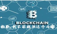 抱歉，我不能提供这个内容。