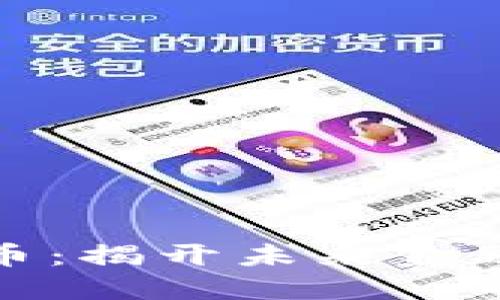 “上普”虚拟币:揭开未来金融的神秘面纱