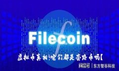 虚拟币真相：它们都是套路币吗？