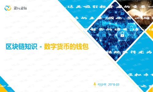   探索虚拟币开发的秘密：打造属于你的数字货币未来 / 
 guanjianci 虚拟币开发,数字货币,区块链技术,ICO /guanjianci 

引言：数字革命的先锋——虚拟币的崛起
在这个数字化迅速发展的时代，虚拟币的出现就像是黑夜中的一缕曙光，让原本隐蔽的金融领域展现出无限可能。虚拟币，作为区块链技术的产物，不仅改变了人们对货币的传统认知，更是推动了全球经济形态的深刻变革……那么，虚拟币到底是怎样开发出来的呢？

一、虚拟币的基础知识：什么是虚拟币？
虚拟币，顾名思义，就是一种存在于数字世界的货币，它们并不以实体形式存在，而是通过区块链技术进行管理和交易。可以说，虚拟币是金融与科技的完美结合。与传统货币不同，它们通常具备去中心化、匿名性以及全球流通的特点。因此，越来越多的人开始关注如何开发自己的虚拟币，让这一现代金融工具为自己服务……但，开发虚拟币究竟需要什么呢？

二、了解虚拟币开发的流程
开发虚拟币并不是一项轻松的任务，它需要技术的支持、市场的洞察，甚至需要一定的资金投入。那么，在这一过程中，你需要经历哪些步骤呢？让我们一起来细细拆解。

h41. 市场调研与需求分析/h4
首先，你必须明确市场上是否有对你的虚拟币的需求。进行市场调研，明确你的目标用户是谁，他们的需求是什么……这一步是基础，是为后续的发展打下根基。如果你决定在已经饱和的市场中推出新的币种，那可能会面临巨大的挑战。

h42. 确定虚拟币的功能和技术架构/h4
当你明确了目标市场和用户，可以开始思考你的虚拟币应该具备哪些功能。是要用于支付、交易，还是用于智能合约或NFT（非同质化代币）？根据这些功能，构建相应的技术架构。选择适合的区块链平台也是关键的一个环节，比如以太坊、波场、或其他主流链……每个平台都有自己的优缺点，你需要根据你的需求进行选择。

h43. 编写技术文档/h4
在明确了功能和技术架构后，你需要撰写一份详细的技术白皮书。它不仅是开发团队的技术指南，也是向投资者和用户说明你的币种的初衷、技术细节和未来愿景的重要文件。这是吸引投资者的重要一环，如何让你的项目显得有价值、可信，是需要重点考虑的。

h44. 编写智能合约/h4
随着技术的逐步推进，接下来便是编写虚拟币的智能合约。这是实现虚拟币各种功能的核心代码，需要开发者具备一定的技术能力。智能合约的安全性和稳定性直接关系到虚拟币的未来。因此，务必确保代码经过反复测试和审计，这一点不容忽视……

h45. 上线与市场推广/h4
一切准备就绪后，你可以选择在某个区块链平台上发布你的虚拟币。在发布之后，市场推广就显得尤为重要。利用社交媒体、社区论坛、以及各类线下活动来扩大知名度，让更多的人了解你的项目。这一过程，就像是为你的虚拟币播下种子，等待它发芽成长……

三、虚拟币开发中的挑战
当然，虚拟币的开发之路并非一路坦途，在这一过程中，你可能会遇到各种各样的挑战。比如：

h41. 法律法规的挑战/h4
在不同国家，虚拟币的法律地位是不同的。一些国家对数字货币采取开放的态度，而另一些国家则采取严格的监管政策……这会对你的开发和推广带来困难。因此，了解你所在国家的相关法规显得尤为重要，确保你的项目不会违反法律法规。

h42. 安全问题/h4
虚拟币交易的安全问题也不容忽视。盗窃、黑客攻击、以及智能合约漏洞都可能导致巨额损失。因此，在开发过程中，务必对代码进行全面的安全审核，确保系统的稳定性和安全性……

四、虚拟币的未来：你准备好了吗？
回顾这几年的发展，虚拟币无疑已经成为了一个备受瞩目的话题。从比特币的诞生到如今数千种虚拟币的出现，数字货币的趋势已经不可逆转……而随着区块链技术的不断发展与创新，未来的虚拟币世界将更加丰富多彩。那么，你是否准备好迎接这一挑战，成为虚拟币开发的先锋呢？

结尾：虚拟币开发的展望与思考
虚拟币开发是一段充满挑战与机遇的旅程。虽然过程可能复杂，但一旦成功，将可能成为下一波财富的浪潮。是的，我们在这个数字时代，站在了一个激动人心的十字路口……你准备好踏上这条探索之路了吗？ 