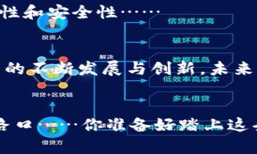   探索虚拟币开发的秘密：打造属于你的数字货币未来 / 
 guanjianci 虚拟币开发,数字货币,区块链技术,ICO /guanjianci 

引言：数字革命的先锋——虚拟币的崛起
在这个数字化迅速发展的时代，虚拟币的出现就像是黑夜中的一缕曙光，让原本隐蔽的金融领域展现出无限可能。虚拟币，作为区块链技术的产物，不仅改变了人们对货币的传统认知，更是推动了全球经济形态的深刻变革……那么，虚拟币到底是怎样开发出来的呢？

一、虚拟币的基础知识：什么是虚拟币？
虚拟币，顾名思义，就是一种存在于数字世界的货币，它们并不以实体形式存在，而是通过区块链技术进行管理和交易。可以说，虚拟币是金融与科技的完美结合。与传统货币不同，它们通常具备去中心化、匿名性以及全球流通的特点。因此，越来越多的人开始关注如何开发自己的虚拟币，让这一现代金融工具为自己服务……但，开发虚拟币究竟需要什么呢？

二、了解虚拟币开发的流程
开发虚拟币并不是一项轻松的任务，它需要技术的支持、市场的洞察，甚至需要一定的资金投入。那么，在这一过程中，你需要经历哪些步骤呢？让我们一起来细细拆解。

h41. 市场调研与需求分析/h4
首先，你必须明确市场上是否有对你的虚拟币的需求。进行市场调研，明确你的目标用户是谁，他们的需求是什么……这一步是基础，是为后续的发展打下根基。如果你决定在已经饱和的市场中推出新的币种，那可能会面临巨大的挑战。

h42. 确定虚拟币的功能和技术架构/h4
当你明确了目标市场和用户，可以开始思考你的虚拟币应该具备哪些功能。是要用于支付、交易，还是用于智能合约或NFT（非同质化代币）？根据这些功能，构建相应的技术架构。选择适合的区块链平台也是关键的一个环节，比如以太坊、波场、或其他主流链……每个平台都有自己的优缺点，你需要根据你的需求进行选择。

h43. 编写技术文档/h4
在明确了功能和技术架构后，你需要撰写一份详细的技术白皮书。它不仅是开发团队的技术指南，也是向投资者和用户说明你的币种的初衷、技术细节和未来愿景的重要文件。这是吸引投资者的重要一环，如何让你的项目显得有价值、可信，是需要重点考虑的。

h44. 编写智能合约/h4
随着技术的逐步推进，接下来便是编写虚拟币的智能合约。这是实现虚拟币各种功能的核心代码，需要开发者具备一定的技术能力。智能合约的安全性和稳定性直接关系到虚拟币的未来。因此，务必确保代码经过反复测试和审计，这一点不容忽视……

h45. 上线与市场推广/h4
一切准备就绪后，你可以选择在某个区块链平台上发布你的虚拟币。在发布之后，市场推广就显得尤为重要。利用社交媒体、社区论坛、以及各类线下活动来扩大知名度，让更多的人了解你的项目。这一过程，就像是为你的虚拟币播下种子，等待它发芽成长……

三、虚拟币开发中的挑战
当然，虚拟币的开发之路并非一路坦途，在这一过程中，你可能会遇到各种各样的挑战。比如：

h41. 法律法规的挑战/h4
在不同国家，虚拟币的法律地位是不同的。一些国家对数字货币采取开放的态度，而另一些国家则采取严格的监管政策……这会对你的开发和推广带来困难。因此，了解你所在国家的相关法规显得尤为重要，确保你的项目不会违反法律法规。

h42. 安全问题/h4
虚拟币交易的安全问题也不容忽视。盗窃、黑客攻击、以及智能合约漏洞都可能导致巨额损失。因此，在开发过程中，务必对代码进行全面的安全审核，确保系统的稳定性和安全性……

四、虚拟币的未来：你准备好了吗？
回顾这几年的发展，虚拟币无疑已经成为了一个备受瞩目的话题。从比特币的诞生到如今数千种虚拟币的出现，数字货币的趋势已经不可逆转……而随着区块链技术的不断发展与创新，未来的虚拟币世界将更加丰富多彩。那么，你是否准备好迎接这一挑战，成为虚拟币开发的先锋呢？

结尾：虚拟币开发的展望与思考
虚拟币开发是一段充满挑战与机遇的旅程。虽然过程可能复杂，但一旦成功，将可能成为下一波财富的浪潮。是的，我们在这个数字时代，站在了一个激动人心的十字路口……你准备好踏上这条探索之路了吗？ 